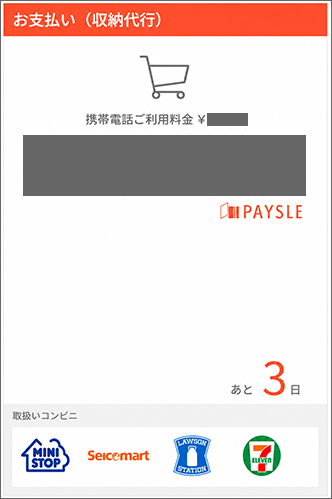 表示された「バーコード」を利用し、コンビニエンスストアで支払う