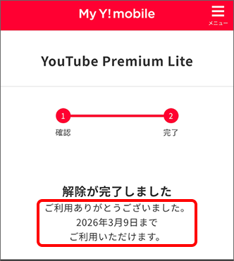 特典解除完了画面