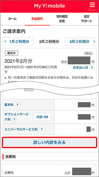 毎月の利用料金など 請求額の確認方法を教えてください よくあるご質問 Faq Y Mobile 格安sim スマホはワイモバイルで