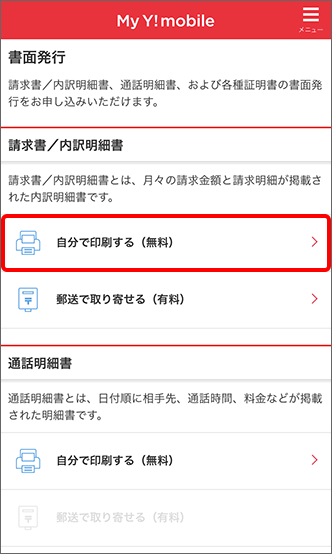 毎月の利用料金など 請求額の確認方法を教えてください よくあるご質問 Faq Y Mobile 格安sim スマホはワイモバイルで