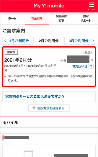 毎月の利用料金など 請求額の確認方法を教えてください よくあるご質問 Faq Y Mobile 格安sim スマホはワイモバイルで