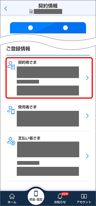 「ご登録情報」の「契約者さま」をタップ
