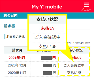 支払い状況の確認