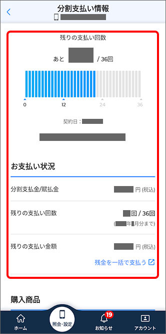 「残りの支払い回数」「契約日」「お支払い状況」などを確認