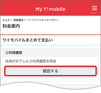 「ご利用履歴」の「確認する」をタップ