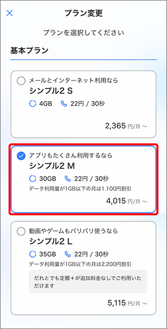 変更希望の料金プランを選択