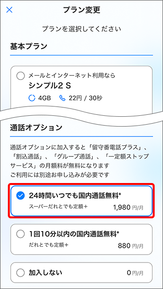 「通話オプション」で希望する項目を選択