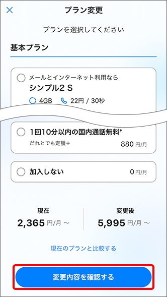 「変更内容を確認する」をタップ