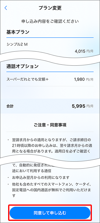 「申し込み内容」と「ご注意・同意事項」を確認の上、「同意して申し込む」をタップすると変更完了