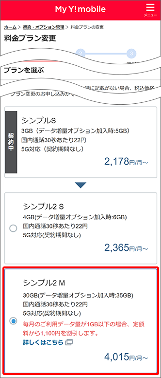 変更希望の料金プランを選択