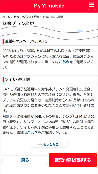 「変更内容を確認する」をタップ