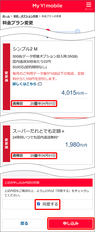 「同意する」にチェックし「申し込み」をタップ