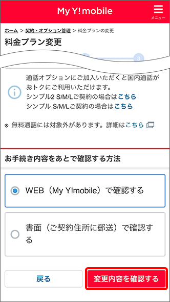 「変更内容を確認する」をタップ