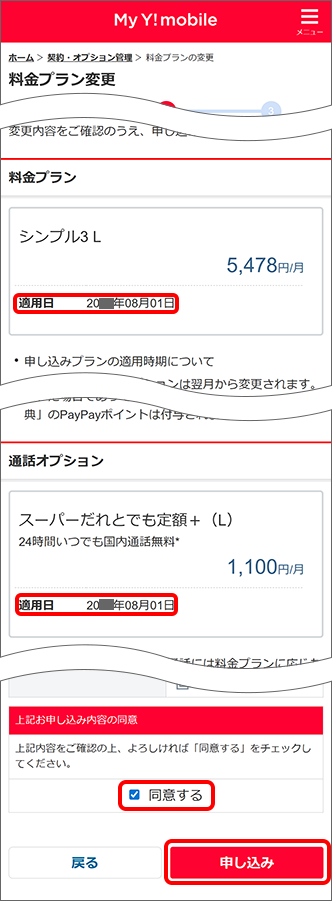 「同意する」にチェックし「申し込み」をタップ