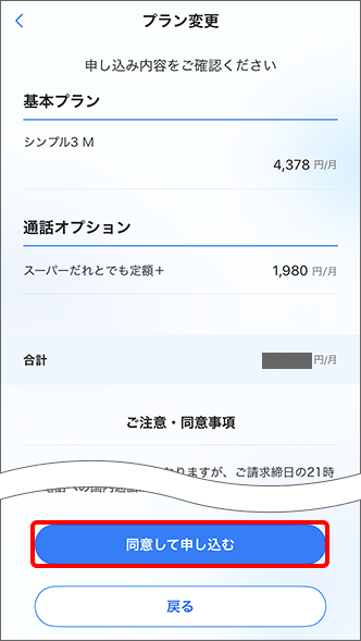 「申し込み内容」と「ご注意・同意事項」を確認の上、「同意して申し込む」をタップすると変更完了