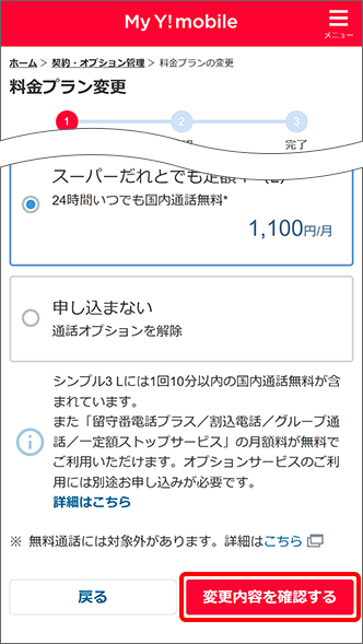 「変更内容を確認する」をタップ
