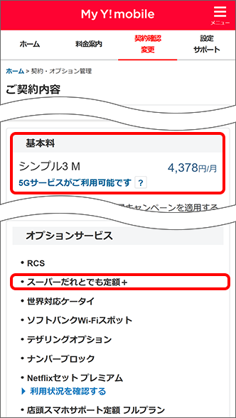 基本プランと通話オプションをMy Y!mobileで確認