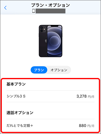 基本プランと通話オプションをMy SoftBankアプリで確認