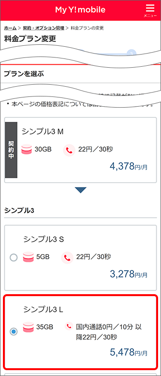 変更希望の料金プランを選択