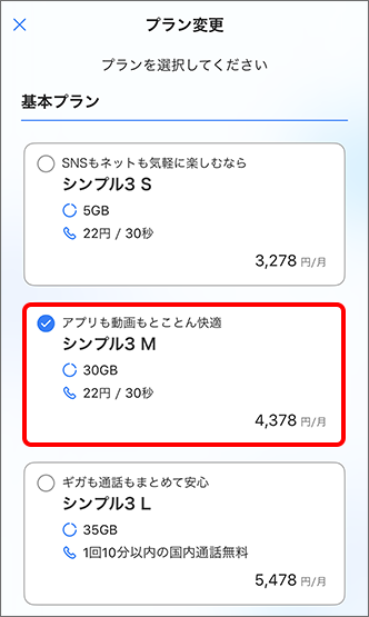 変更希望の料金プランを選択