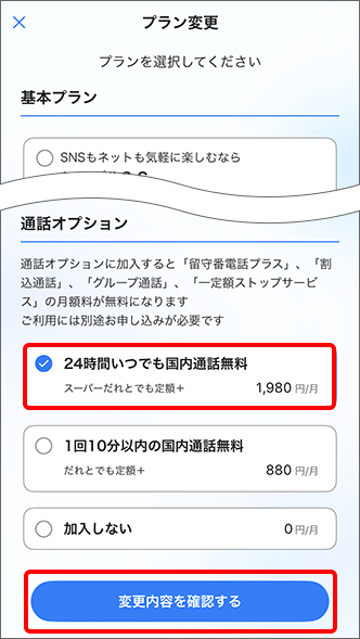 「通話オプション」で希望する項目を選択し、「変更内容を確認する」をタップ