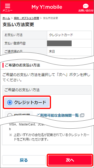 支払方法 口座振替 クレジットカード の変更方法を教えてください よくあるご質問 Faq Y Mobile 格安sim スマホはワイモバイルで