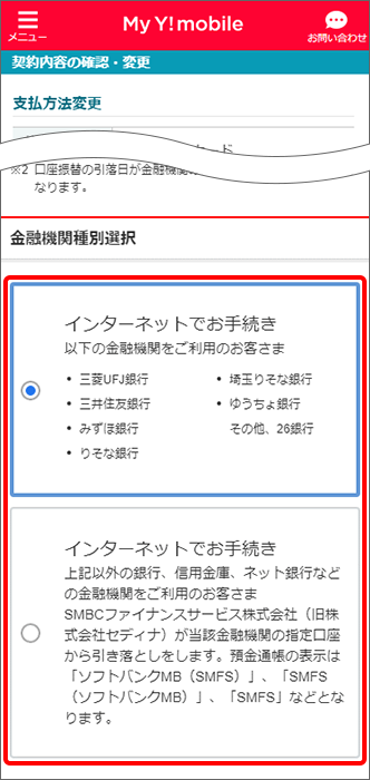 支払方法 口座振替 クレジットカード の変更方法を教えてください よくあるご質問 Faq Y Mobile 格安sim スマホはワイモバイルで