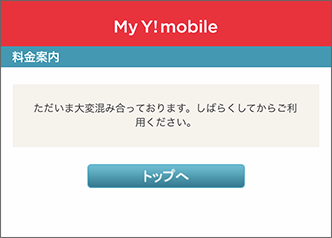 My Y!mobilエラー画面
