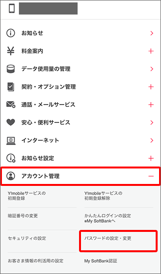 My Y Mobile ログイン時のパスワードを変更する方法を教えてください よくあるご質問 Faq Y Mobile 格安sim スマホはワイモバイルで