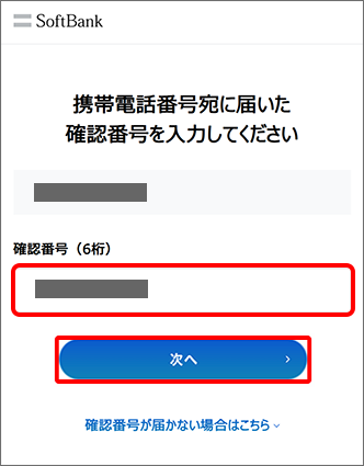 6桁の確認番号を入力し、「次へ」をタップ
