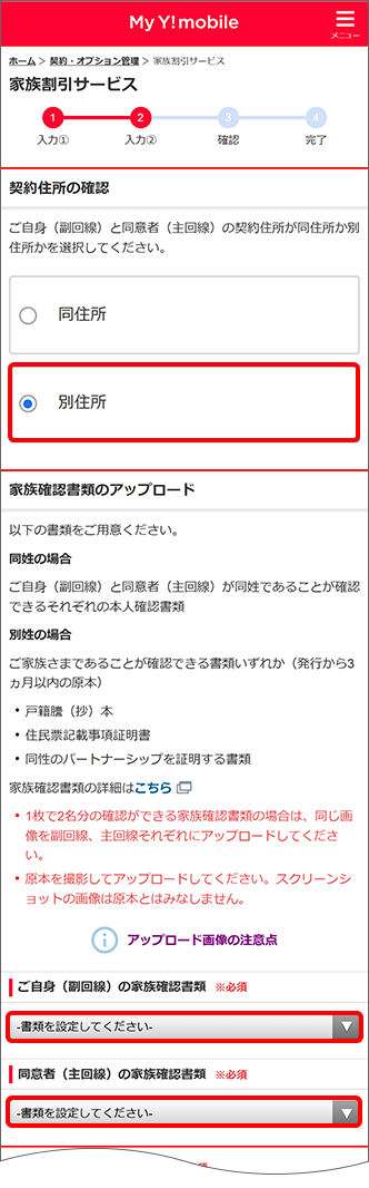 「別住所」を選択し家族確認書類をアップロード