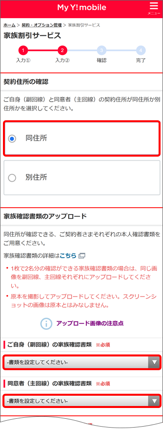 「同住所」を選択し家族確認書類をアップロード