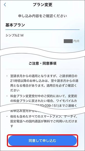 「同意して申し込む」をタップするとお手続き完了