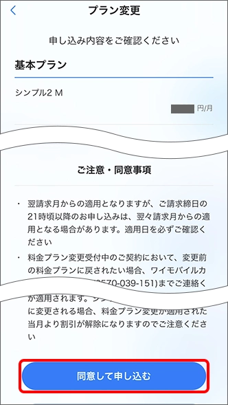 「同意して申し込む」をタップするとお手続き完了