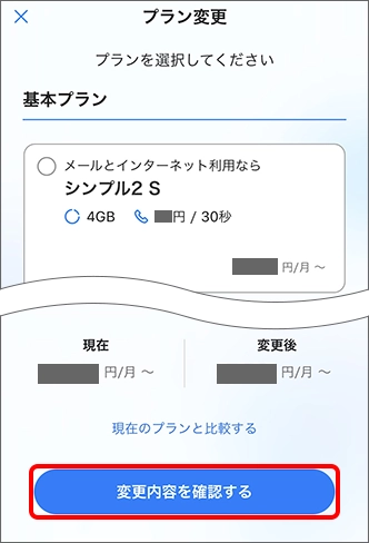 「変更内容を確認する」をタップ