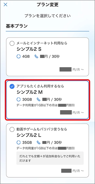 変更をご希望の料金プランを選択