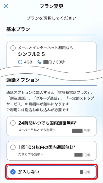 「通話オプション」で「加入しない」を選択