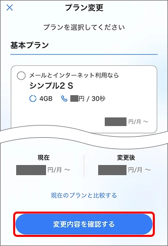 「変更内容を確認する」をタップ