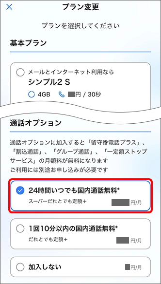 「通話オプション」でお申し込み／変更をご希望の項目を選択