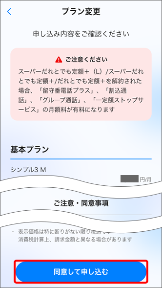 「同意して申し込む」をタップするとお手続き完了