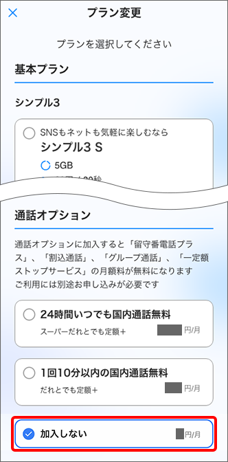 「通話オプション」で「加入しない」を選択