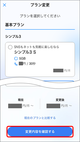 「変更内容を確認する」をタップ