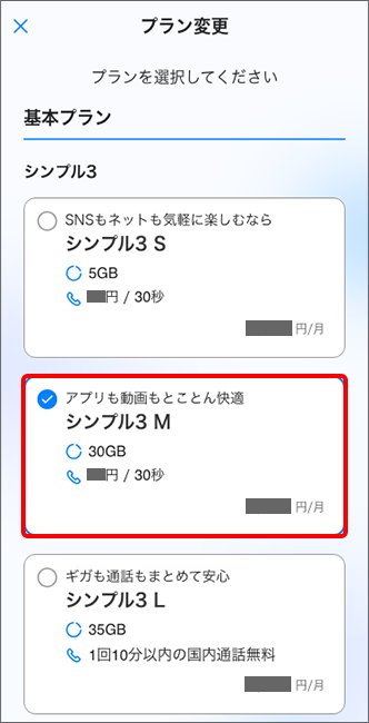 お申し込み／変更をご希望の料金プランを選択