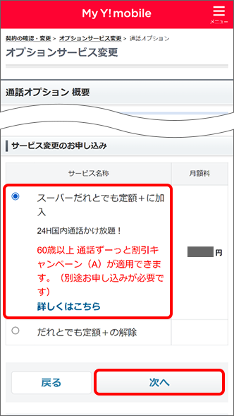 「スーパーだれとでも定額＋」を選択し、「次へ」をタップ