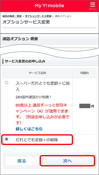 「だれとでも定額＋の解除」を選択し、「次へ」をタップ