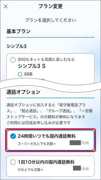 「通話オプション」でお申し込み／変更をご希望の項目を選択