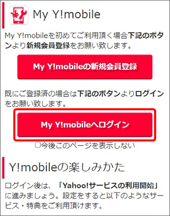 「My Y!mobileへログイン」をタップ