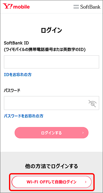 「Wi-Fi OFFして自動ログイン」をタップ