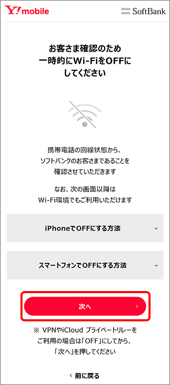 Wi-FiをOFFにし「次へ」をタップ