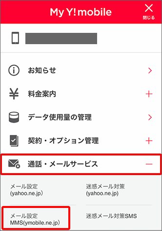 Mms メールアドレスの変更方法を教えてください よくあるご質問 Faq Y Mobile 格安sim スマホはワイモバイルで